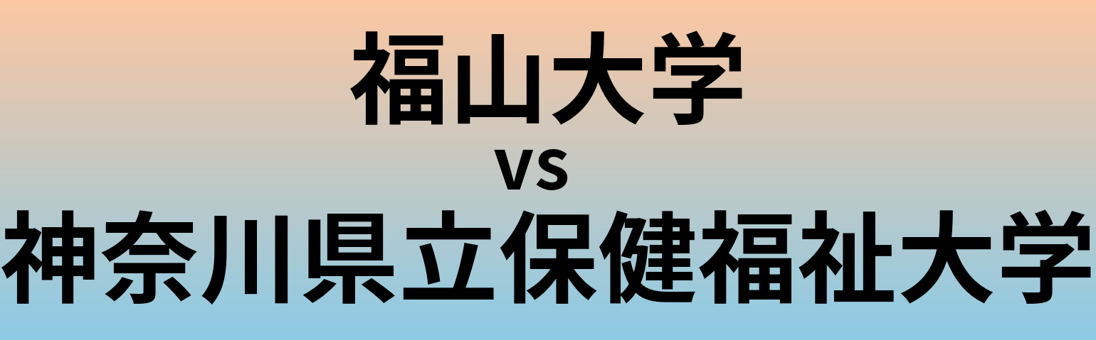 福山大学と神奈川県立保健福祉大学 のどちらが良い大学?