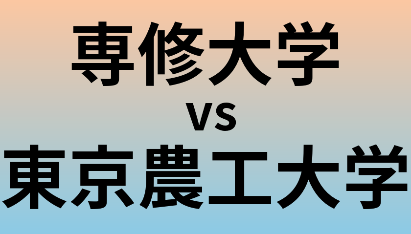 専修大学と東京農工大学 のどちらが良い大学?