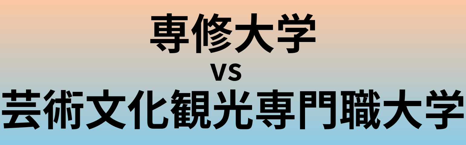 専修大学と芸術文化観光専門職大学 のどちらが良い大学?