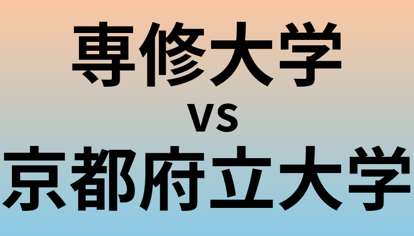 専修大学と京都府立大学 のどちらが良い大学?