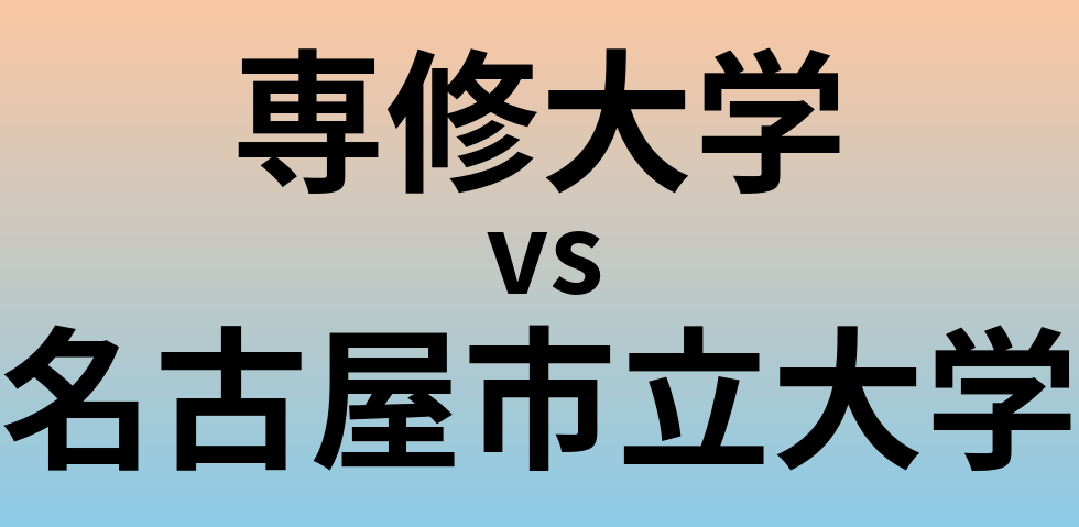 専修大学と名古屋市立大学 のどちらが良い大学?
