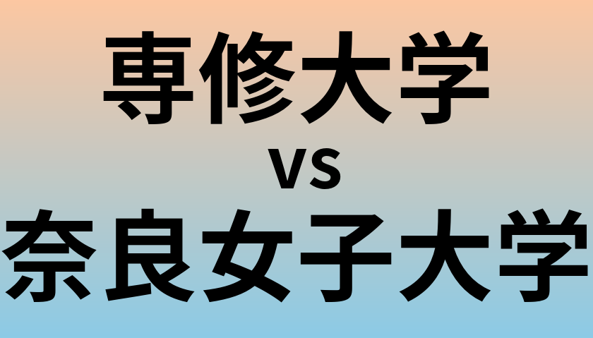 専修大学と奈良女子大学 のどちらが良い大学?