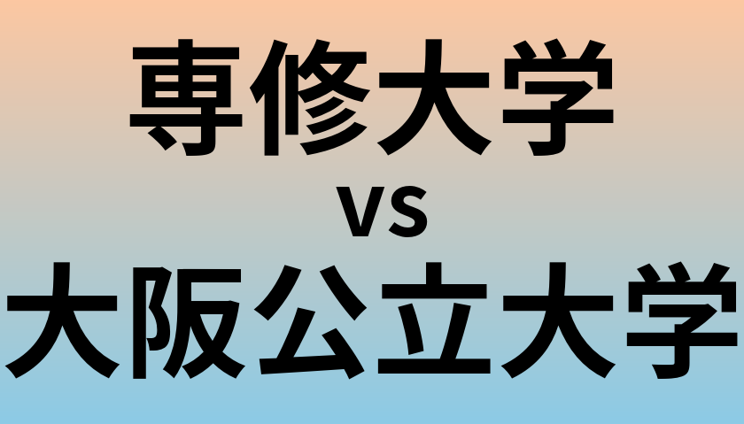 専修大学と大阪公立大学 のどちらが良い大学?
