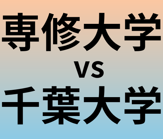 専修大学と千葉大学 のどちらが良い大学?