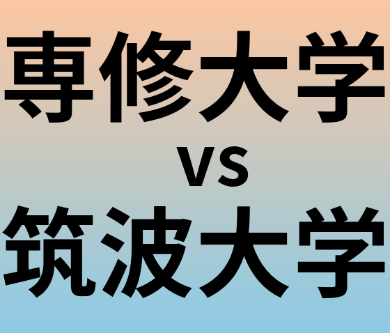 専修大学と筑波大学 のどちらが良い大学?