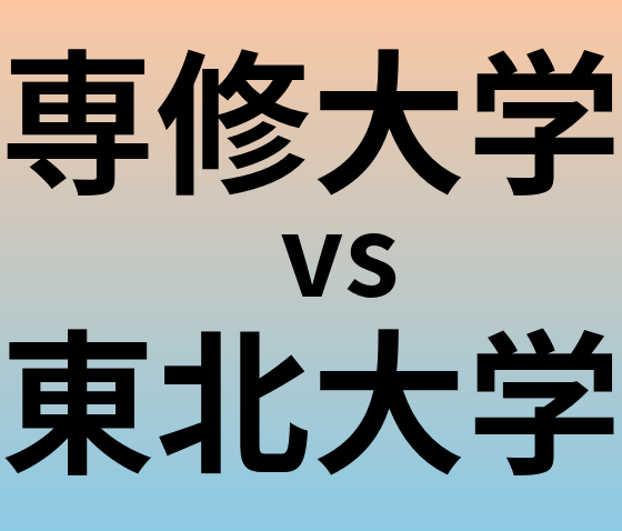 専修大学と東北大学 のどちらが良い大学?