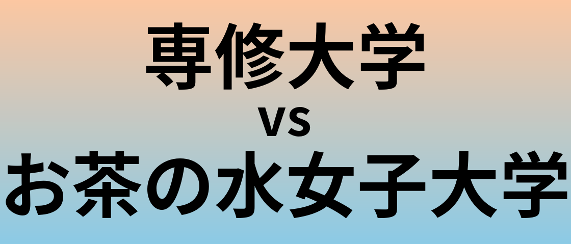 専修大学とお茶の水女子大学 のどちらが良い大学?