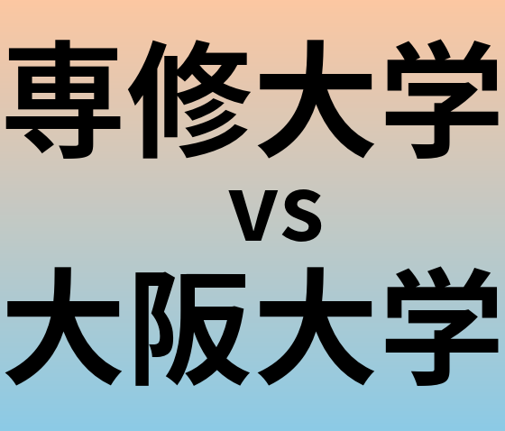 専修大学と大阪大学 のどちらが良い大学?