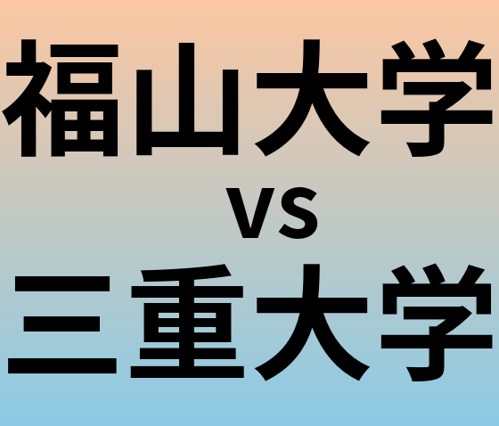 福山大学と三重大学 のどちらが良い大学?