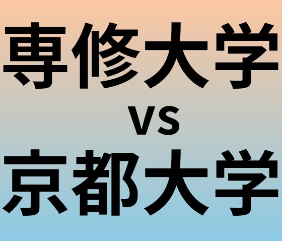 専修大学と京都大学 のどちらが良い大学?