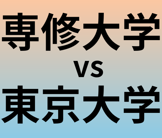 専修大学と東京大学 のどちらが良い大学?