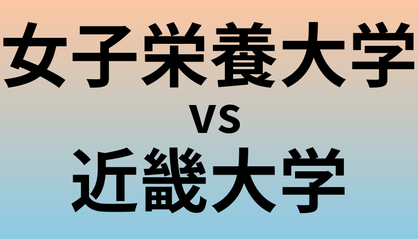 女子栄養大学と近畿大学 のどちらが良い大学?