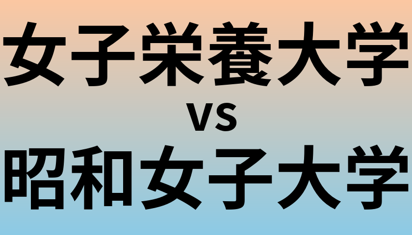 女子栄養大学と昭和女子大学 のどちらが良い大学?