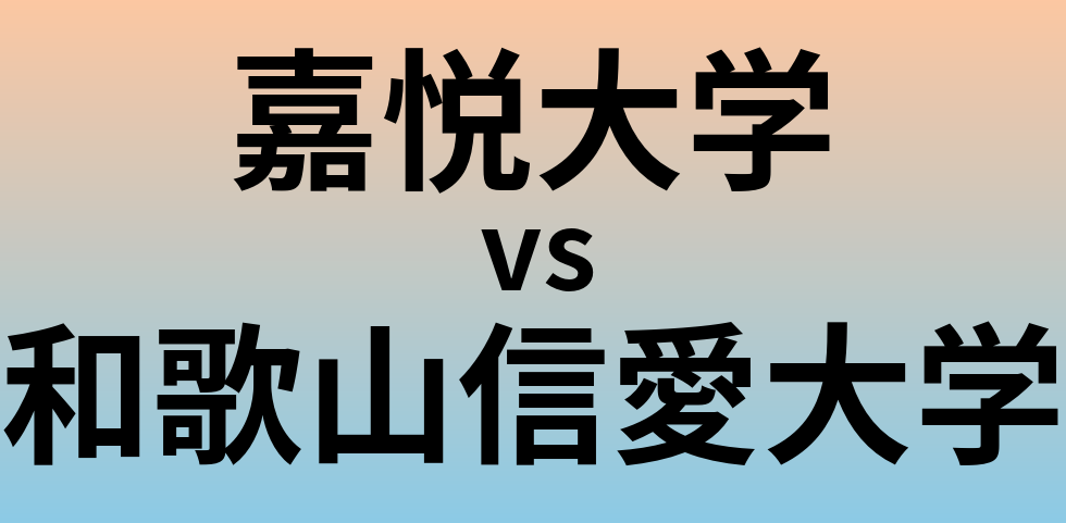 嘉悦大学と和歌山信愛大学 のどちらが良い大学?