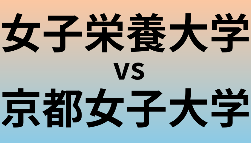 女子栄養大学と京都女子大学 のどちらが良い大学?