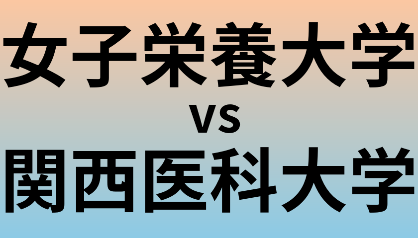 女子栄養大学と関西医科大学 のどちらが良い大学?