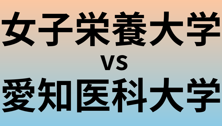 女子栄養大学と愛知医科大学 のどちらが良い大学?