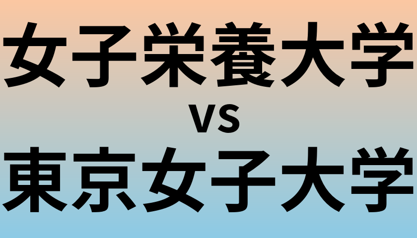 女子栄養大学と東京女子大学 のどちらが良い大学?