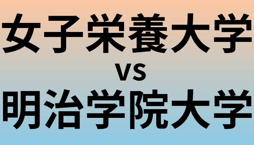 女子栄養大学と明治学院大学 のどちらが良い大学?