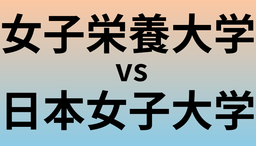 女子栄養大学と日本女子大学 のどちらが良い大学?