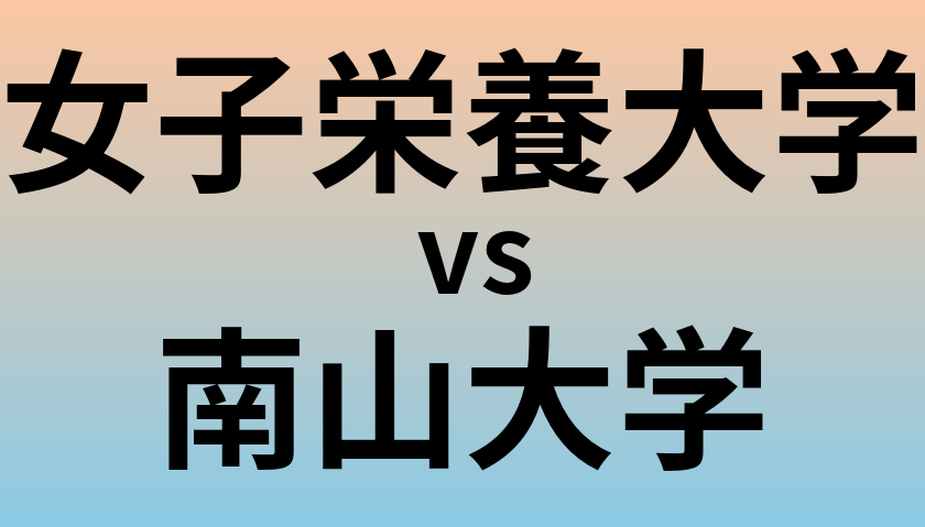 女子栄養大学と南山大学 のどちらが良い大学?