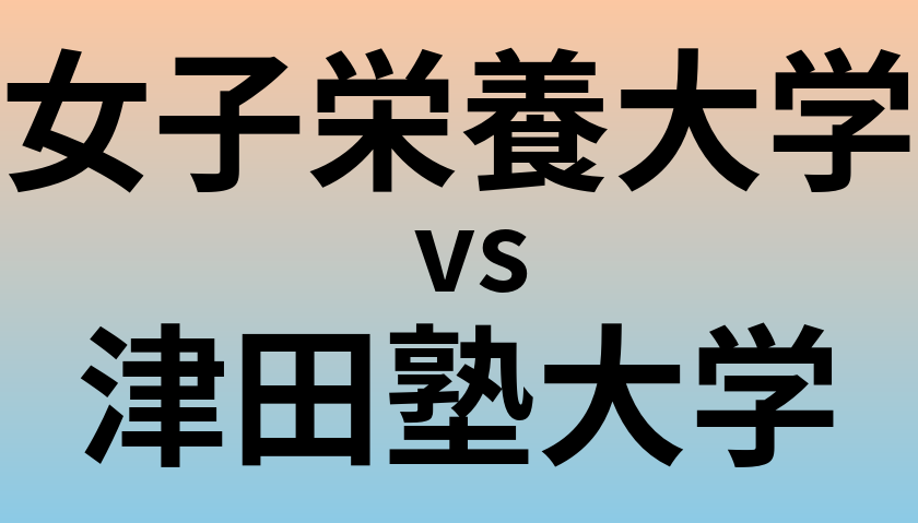 女子栄養大学と津田塾大学 のどちらが良い大学?