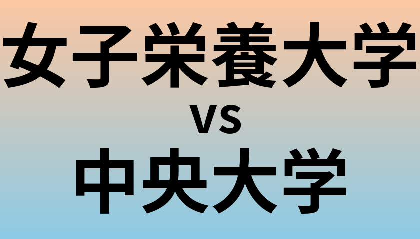 女子栄養大学と中央大学 のどちらが良い大学?