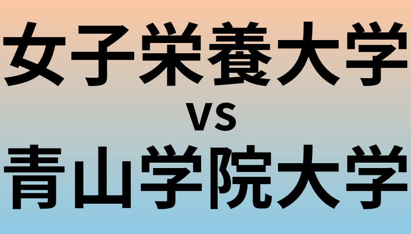 女子栄養大学と青山学院大学 のどちらが良い大学?