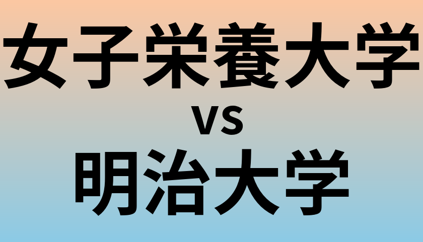 女子栄養大学と明治大学 のどちらが良い大学?