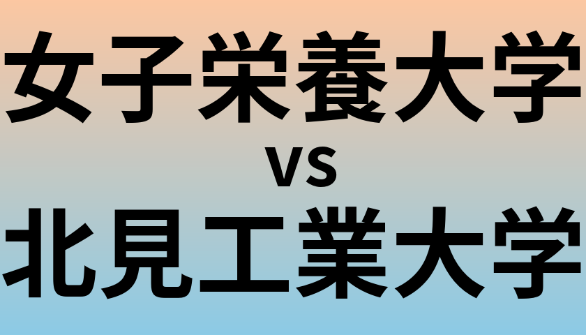 女子栄養大学と北見工業大学 のどちらが良い大学?
