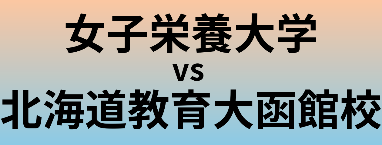 女子栄養大学と北海道教育大函館校 のどちらが良い大学?