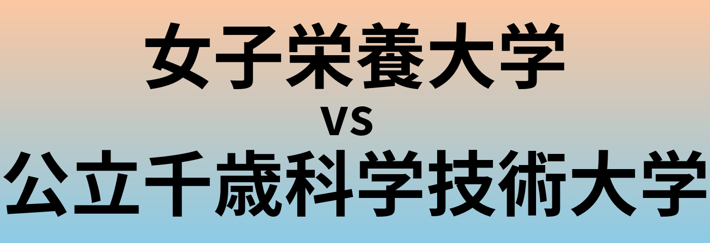 女子栄養大学と公立千歳科学技術大学 のどちらが良い大学?