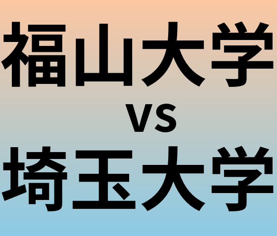 福山大学と埼玉大学 のどちらが良い大学?