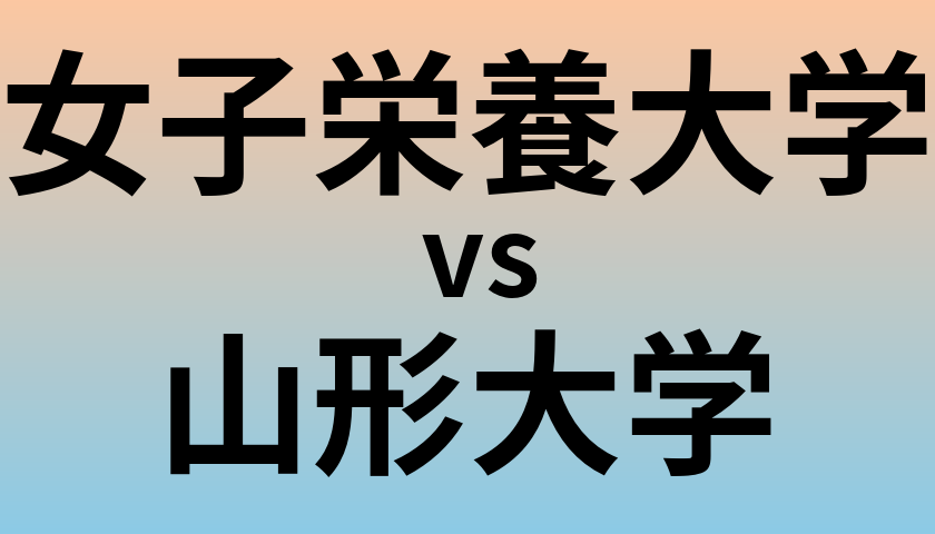 女子栄養大学と山形大学 のどちらが良い大学?