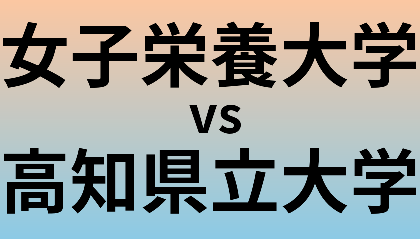 女子栄養大学と高知県立大学 のどちらが良い大学?