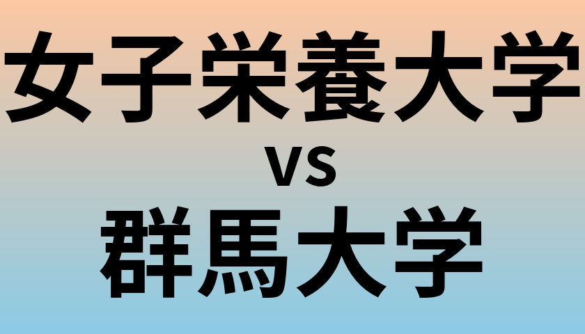 女子栄養大学と群馬大学 のどちらが良い大学?