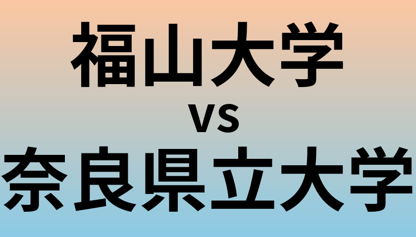 福山大学と奈良県立大学 のどちらが良い大学?