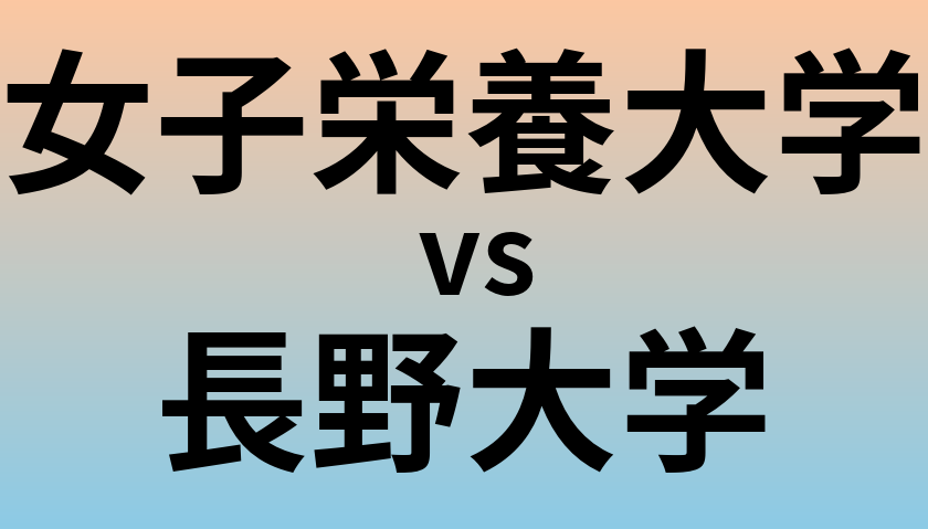 女子栄養大学と長野大学 のどちらが良い大学?