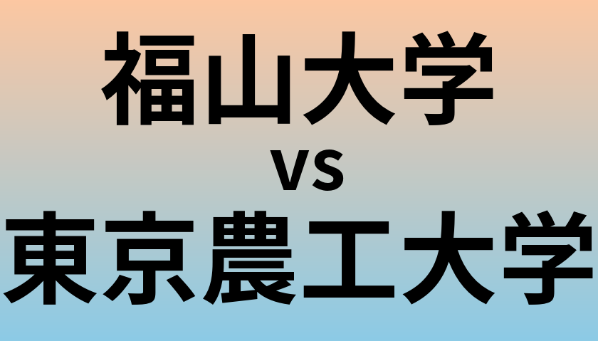 福山大学と東京農工大学 のどちらが良い大学?