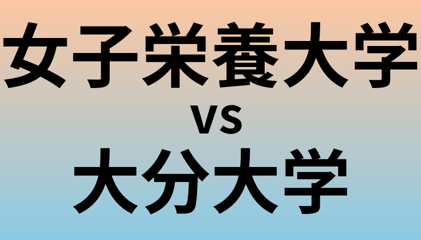 女子栄養大学と大分大学 のどちらが良い大学?