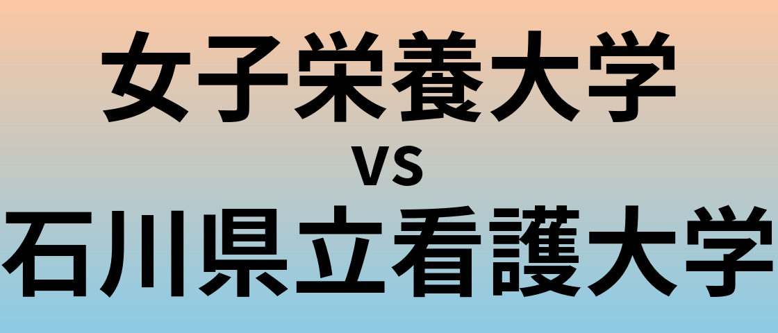 女子栄養大学と石川県立看護大学 のどちらが良い大学?