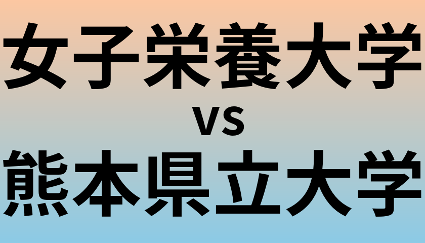 女子栄養大学と熊本県立大学 のどちらが良い大学?