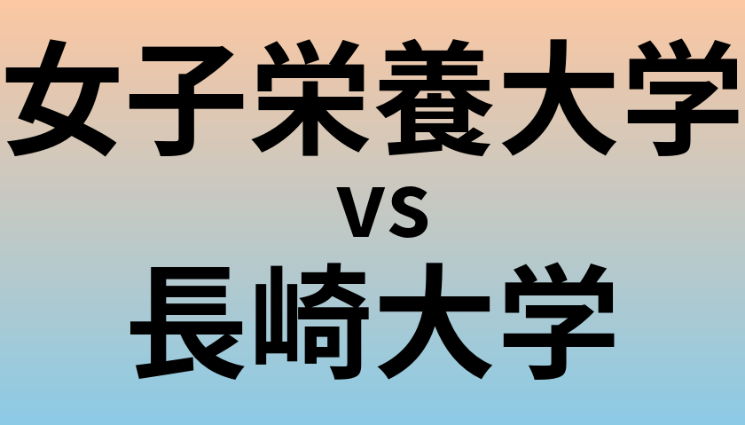 女子栄養大学と長崎大学 のどちらが良い大学?