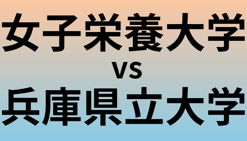 女子栄養大学と兵庫県立大学 のどちらが良い大学?