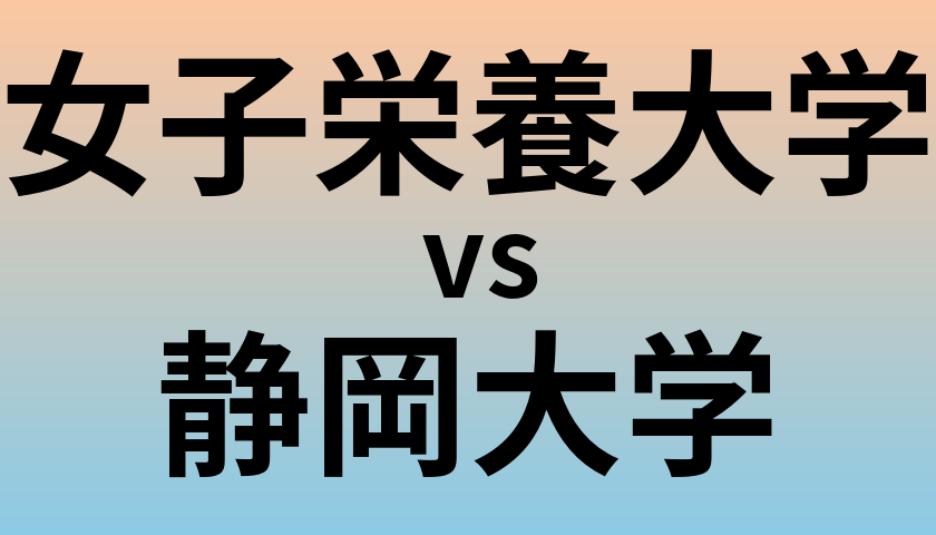 女子栄養大学と静岡大学 のどちらが良い大学?