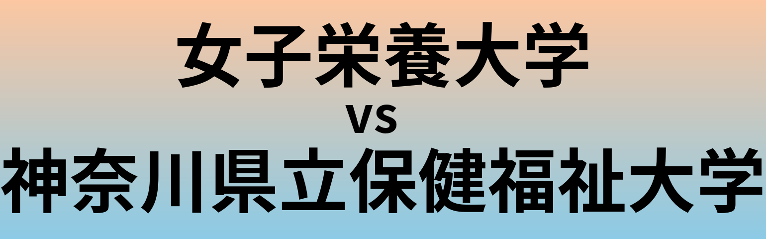 女子栄養大学と神奈川県立保健福祉大学 のどちらが良い大学?