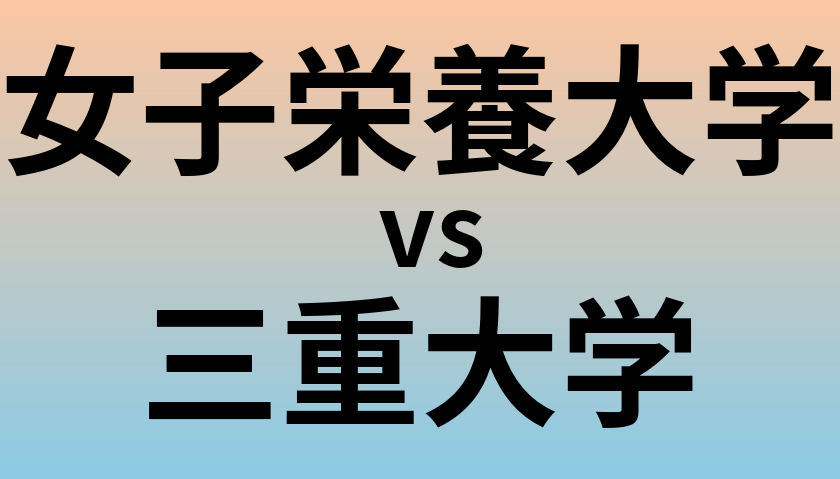 女子栄養大学と三重大学 のどちらが良い大学?