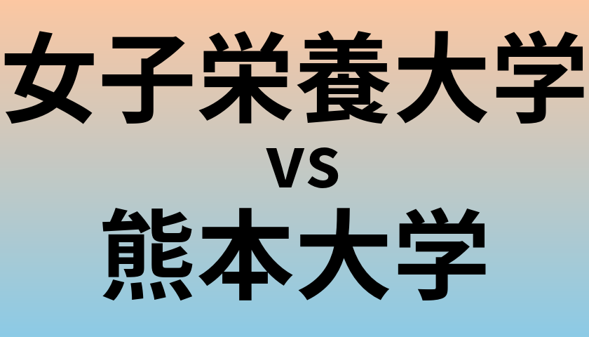 女子栄養大学と熊本大学 のどちらが良い大学?
