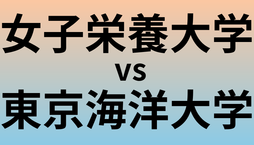 女子栄養大学と東京海洋大学 のどちらが良い大学?
