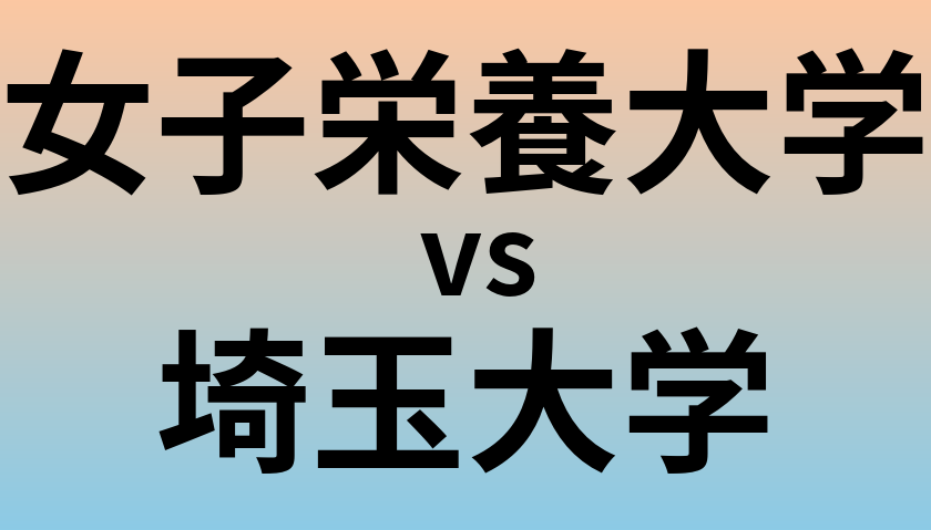 女子栄養大学と埼玉大学 のどちらが良い大学?